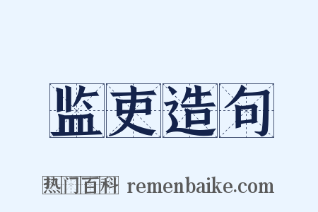 监吏造句是什么意思的图片
